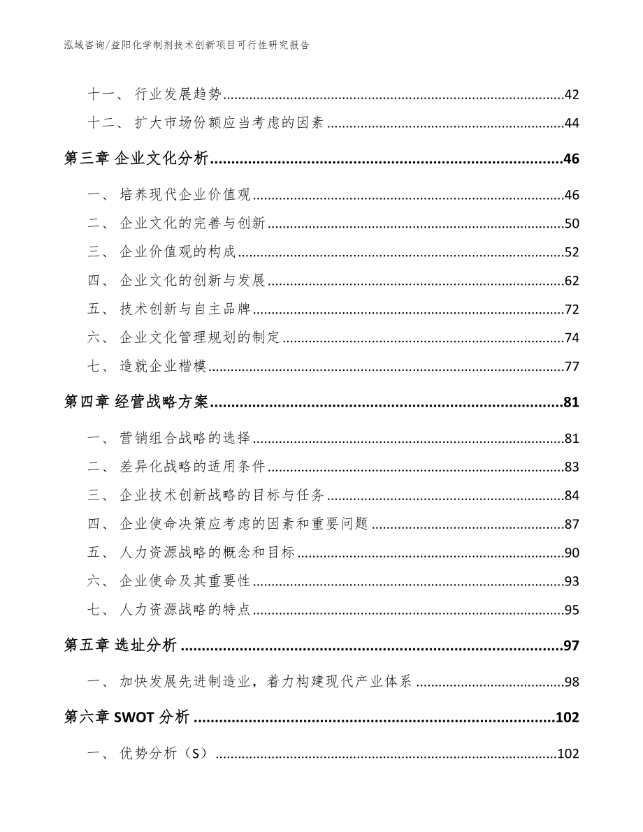 益阳化学制剂技术创新项目可行性研究报告（模板范本）_第2页