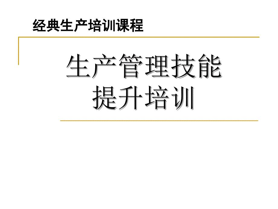 生产管理提升培训课件_第3页