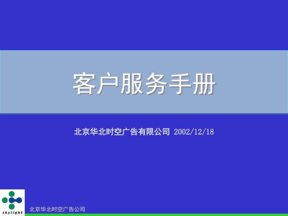 客户服务手册通用课件_第1页