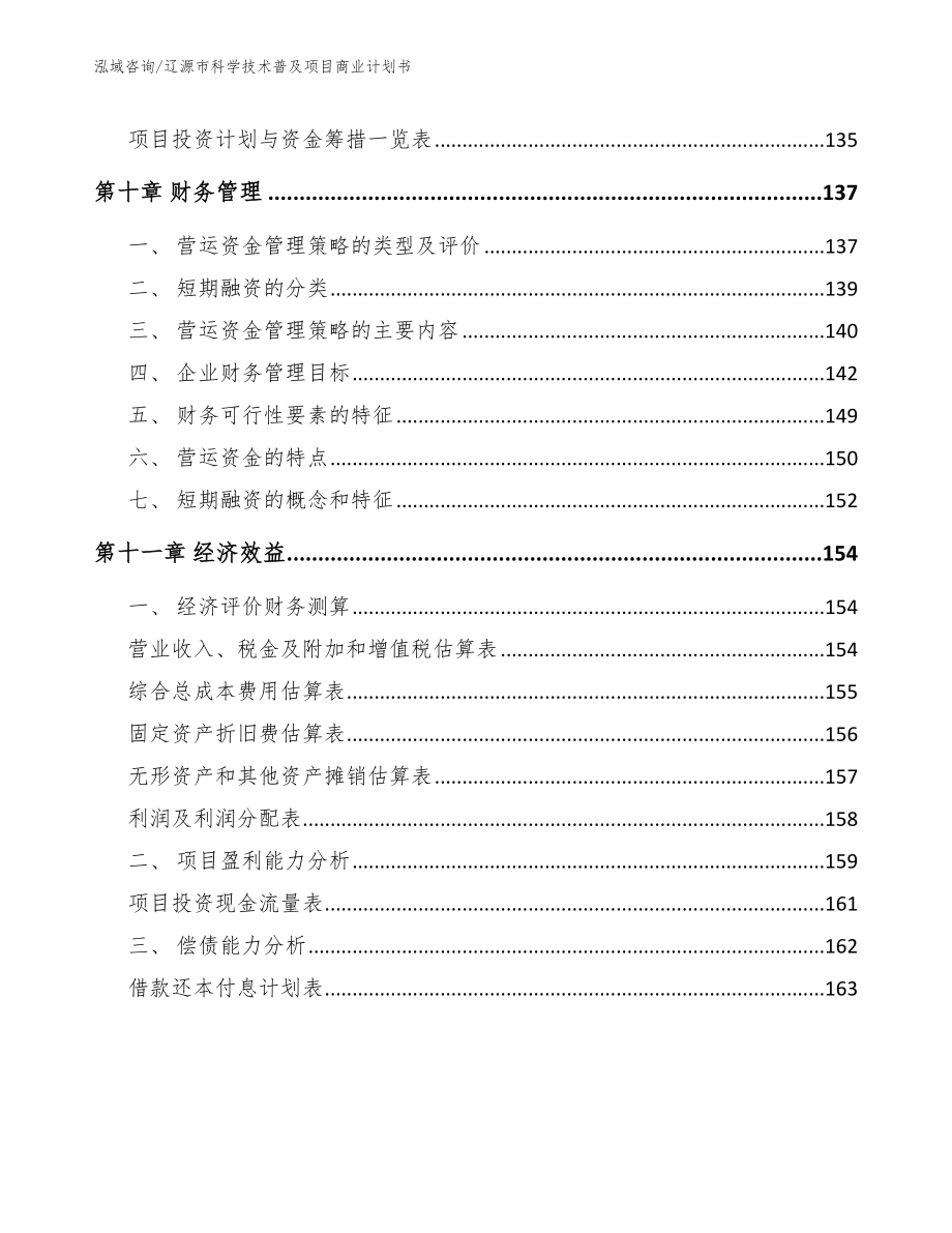 辽源市科学技术普及项目商业计划书参考模板_第4页