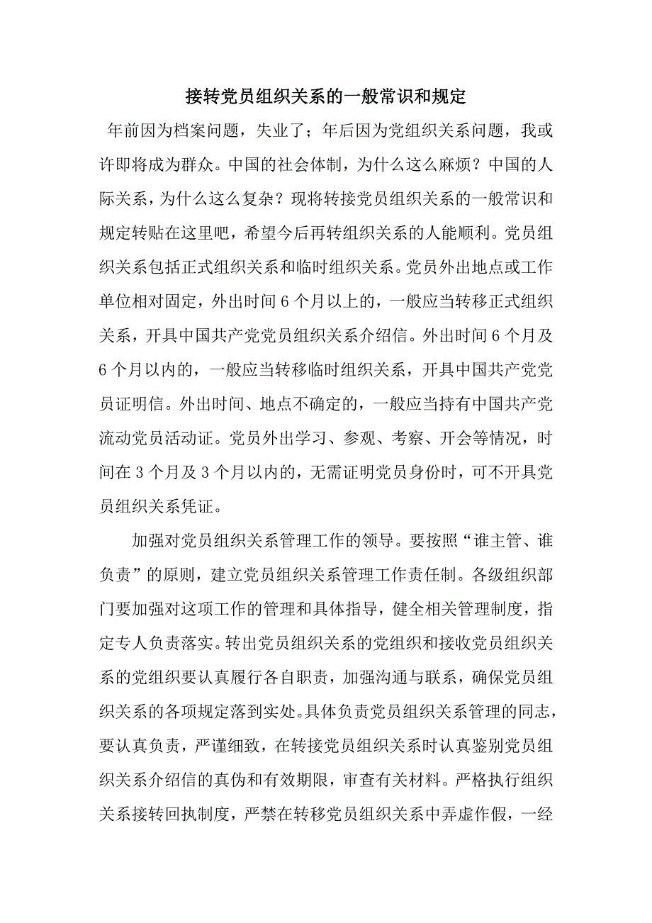 接转党员组织关系的一般常识和规定.docx_第1页