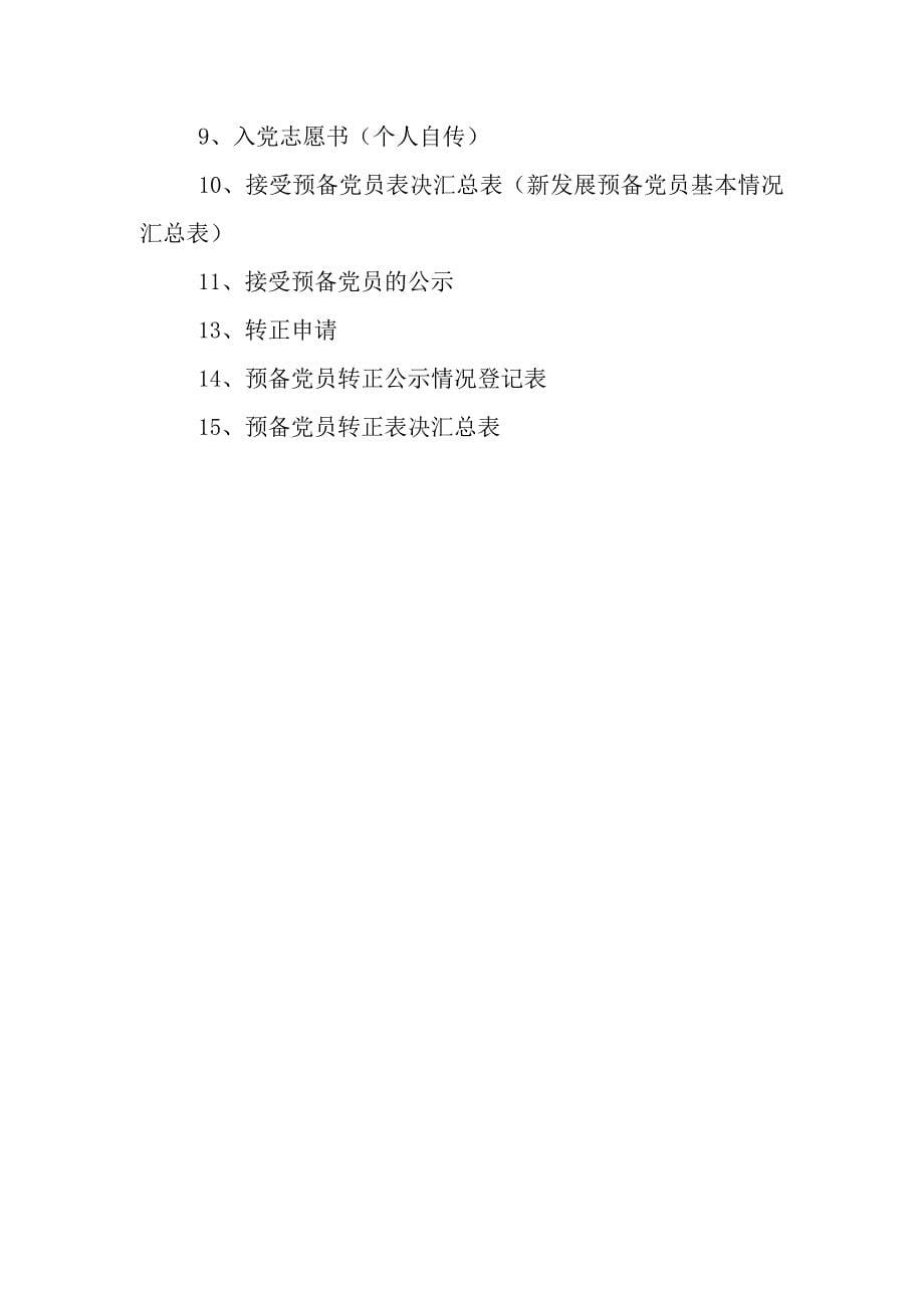 接转党员组织关系的一般常识和规定.docx_第5页