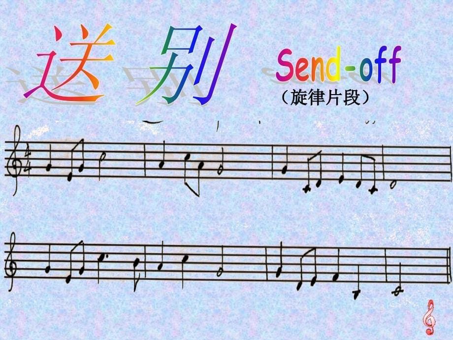 四年级音乐下册课件_第5页