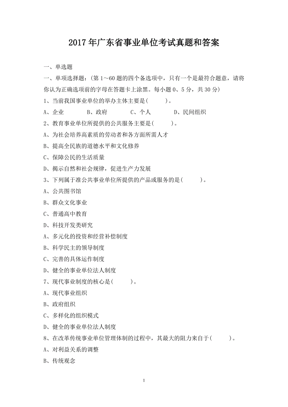 2017年广东省事业单位考试真题和答案.doc_第1页