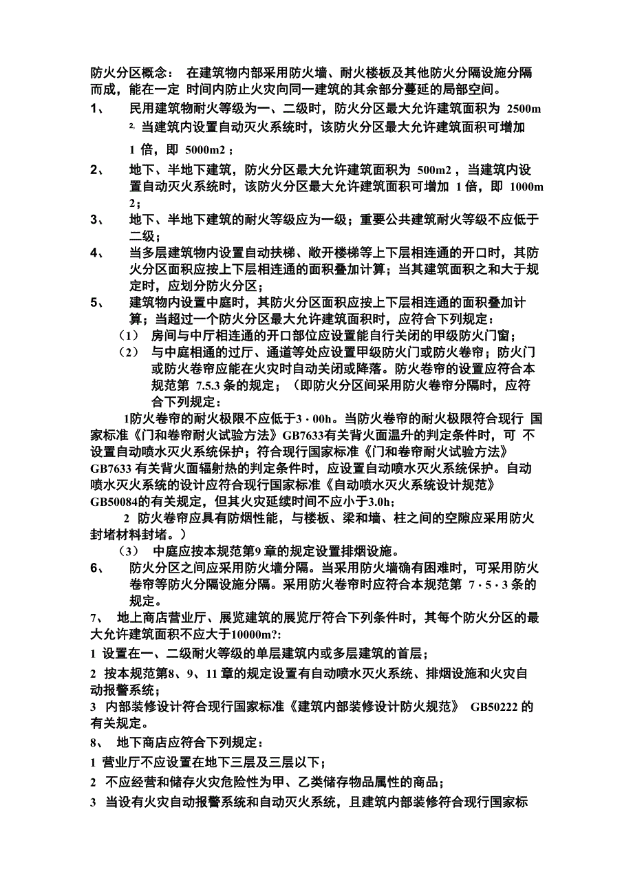 防火分区概念_第1页