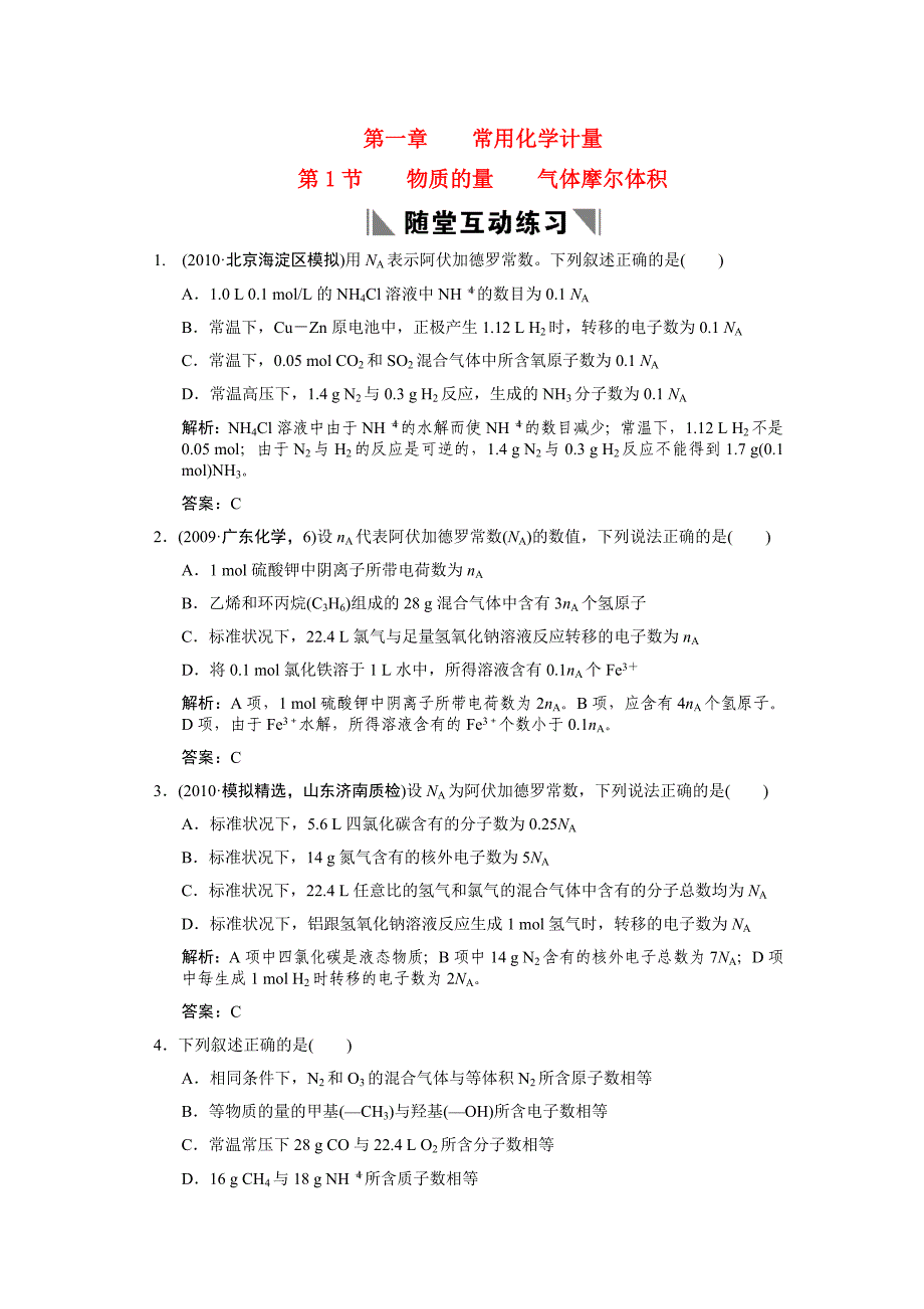 【大纲版创新设计】2011届高考化学一轮复习 第一节 物质的量 气体摩尔体积练习 大纲人教版_第1页