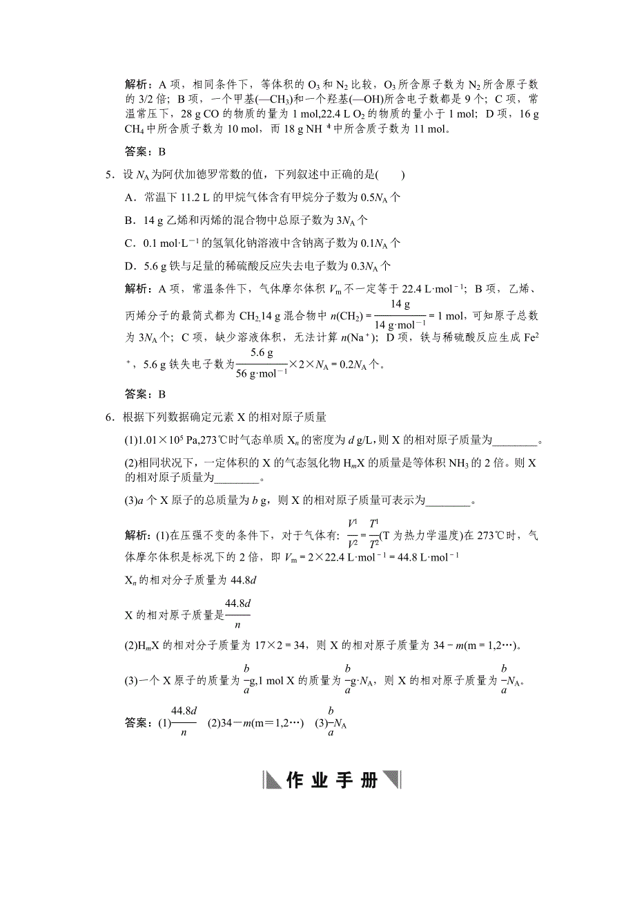 【大纲版创新设计】2011届高考化学一轮复习 第一节 物质的量 气体摩尔体积练习 大纲人教版_第2页