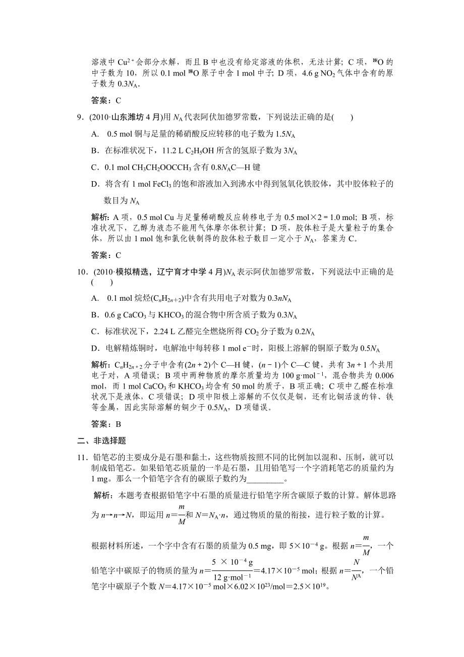 【大纲版创新设计】2011届高考化学一轮复习 第一节 物质的量 气体摩尔体积练习 大纲人教版_第5页