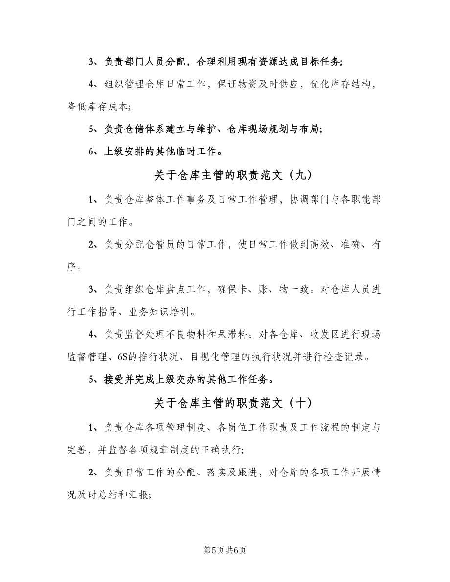 关于仓库主管的职责范文（十篇）_第5页