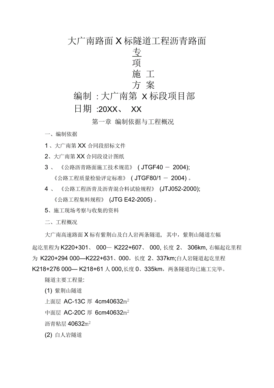 隧道工程沥青路面施工方案_第1页