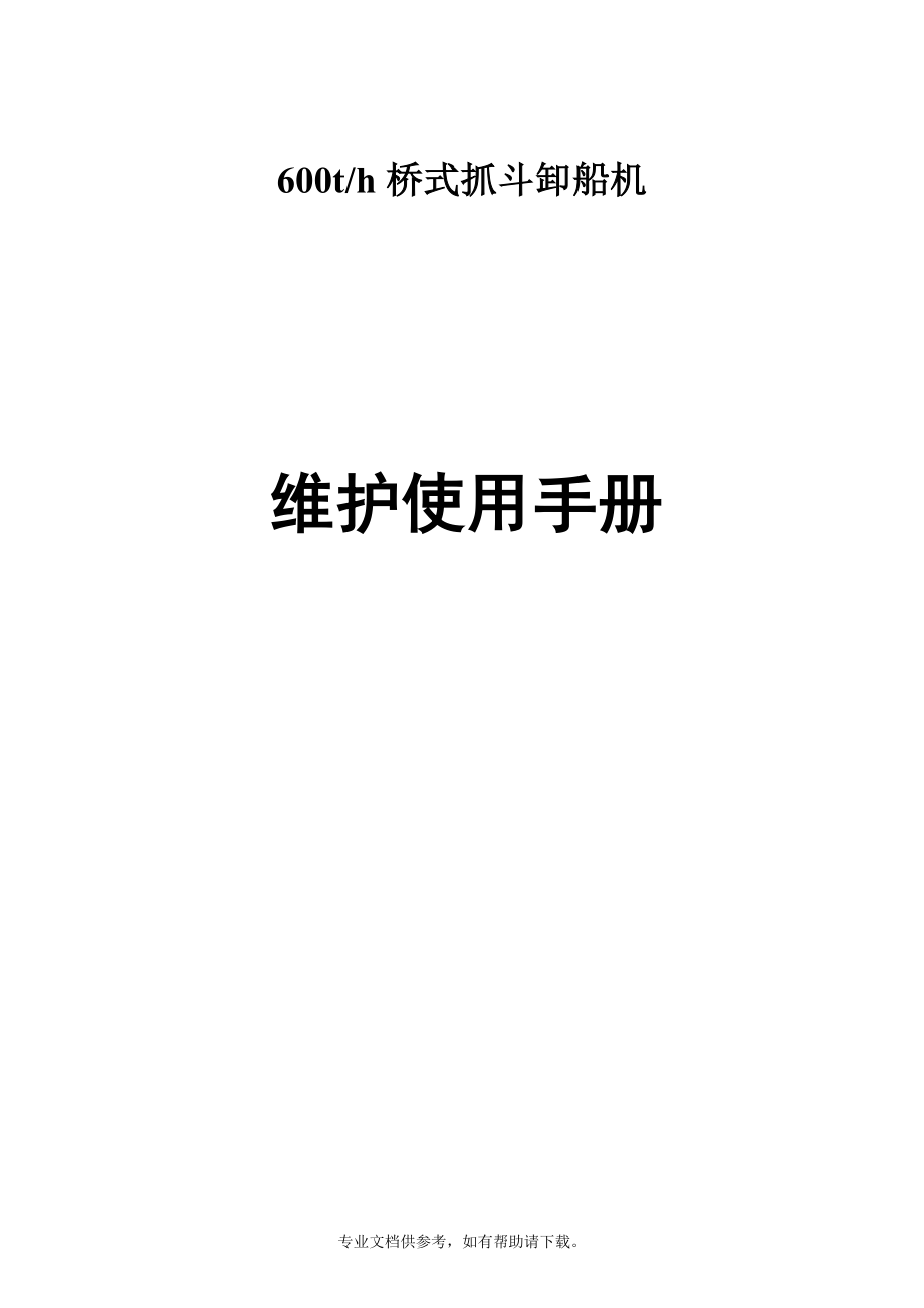 600t 桥式抓斗卸船机维护使用手册.doc_第1页