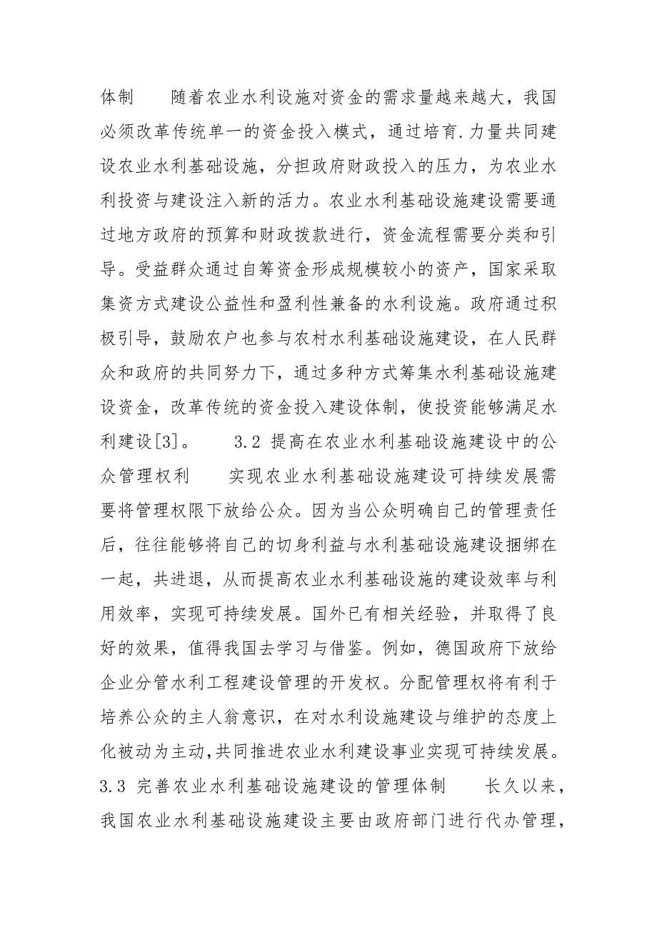 基于可持续发展的农业水利基础设施建设分析.docx_第5页