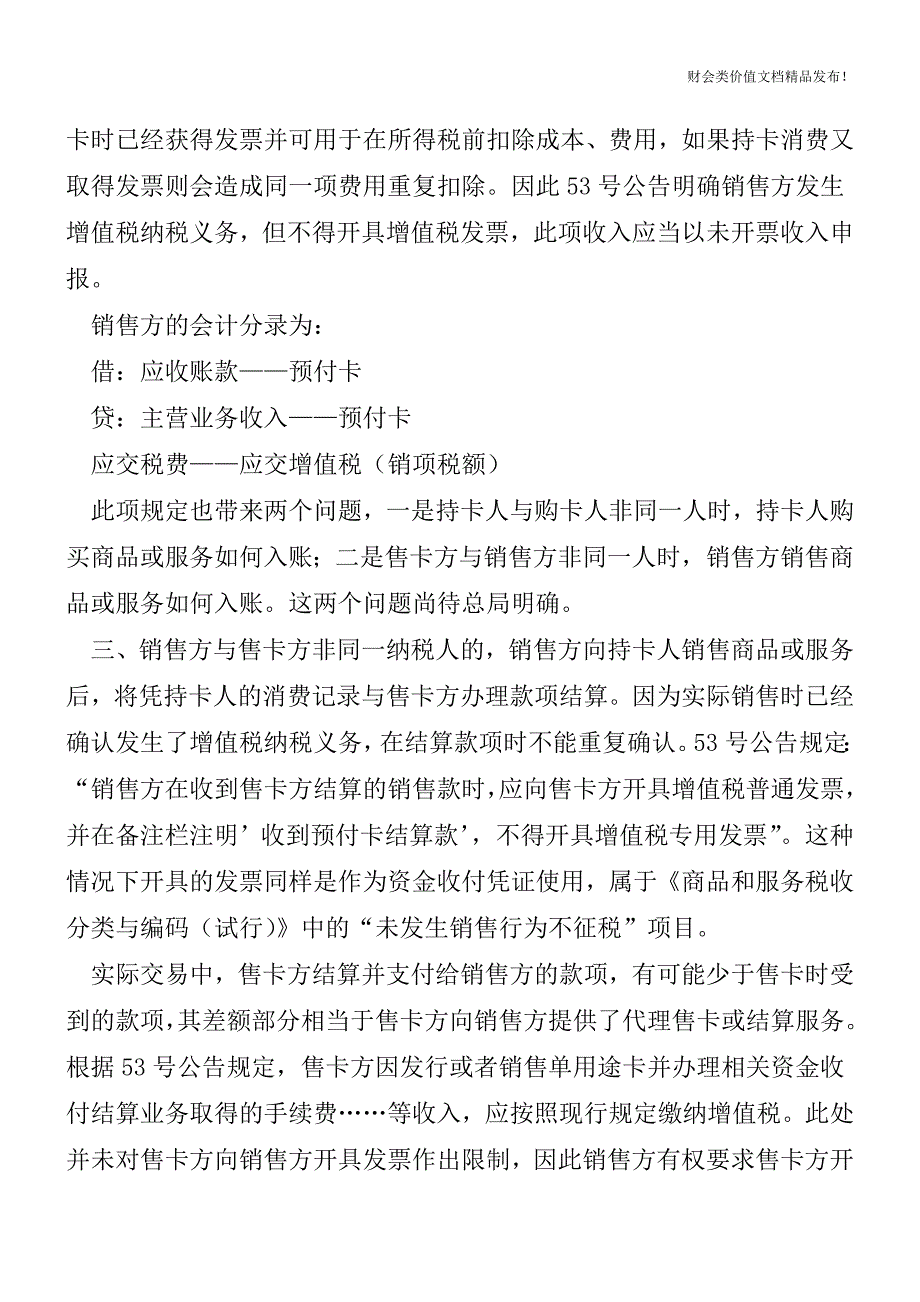 单用途商业预付卡交易怎么开票怎么做账[会计实务优质文档].doc_第2页