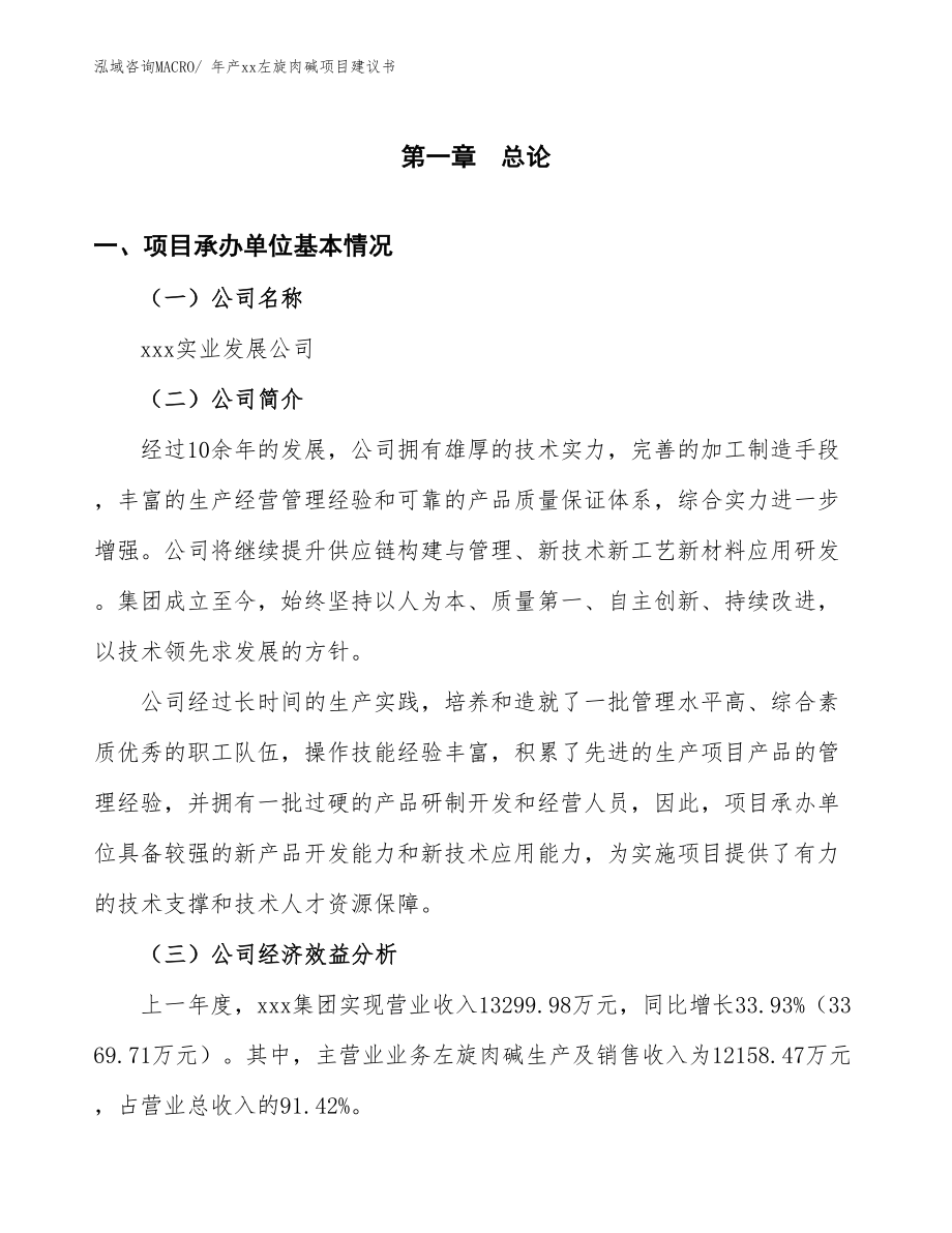 年产xx左旋肉碱项目建议书.docx_第3页