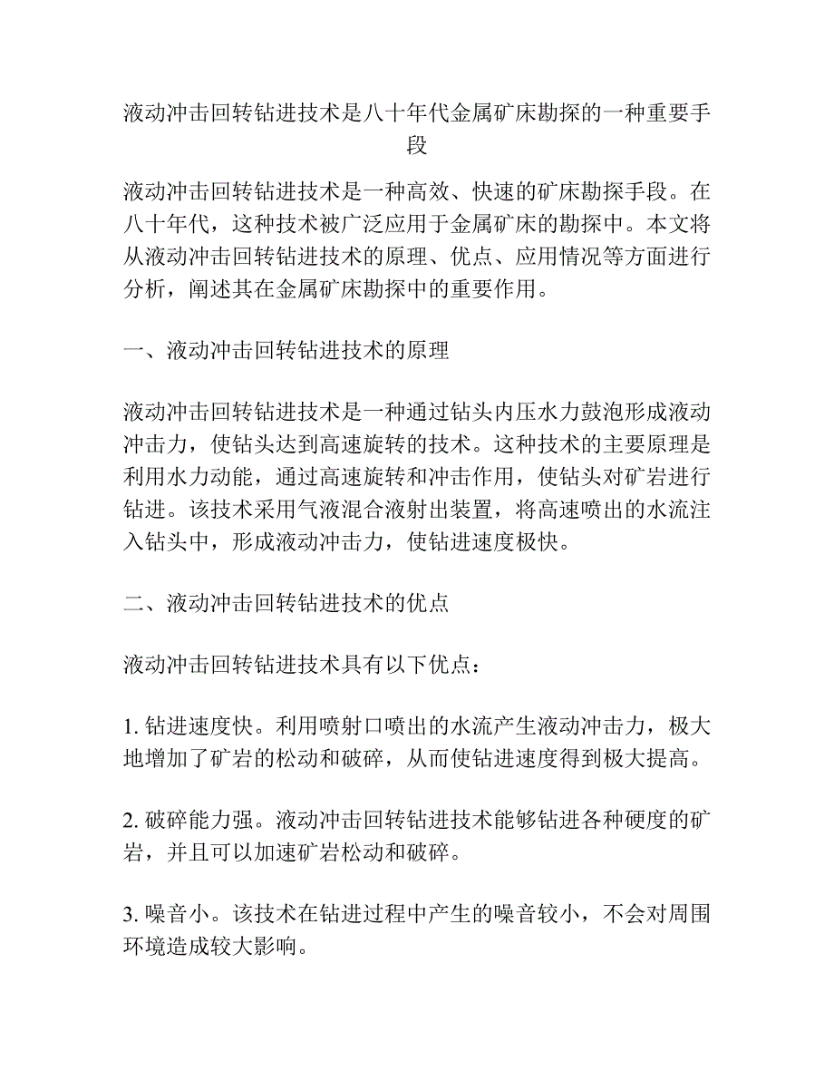 液动冲击回转钻进技术是八十年代金属矿床勘探的一种重要手段.docx_第1页