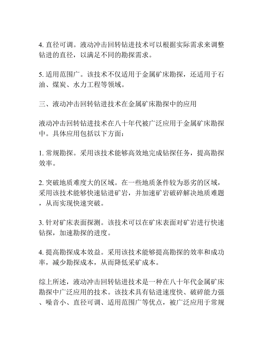 液动冲击回转钻进技术是八十年代金属矿床勘探的一种重要手段.docx_第2页