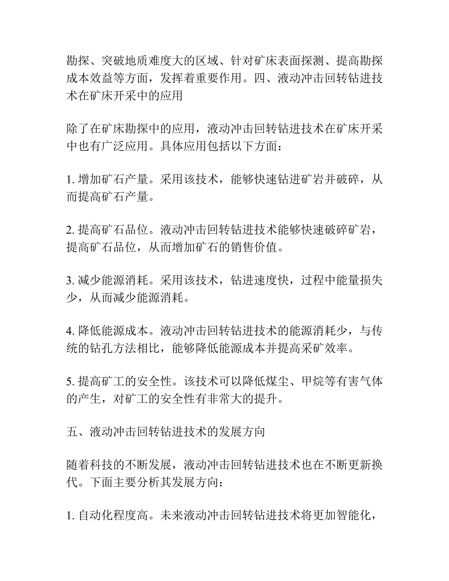 液动冲击回转钻进技术是八十年代金属矿床勘探的一种重要手段.docx_第3页