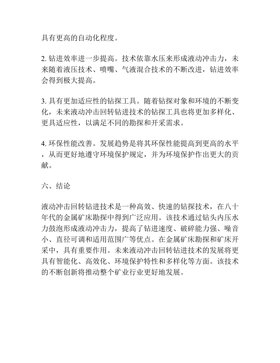 液动冲击回转钻进技术是八十年代金属矿床勘探的一种重要手段.docx_第4页