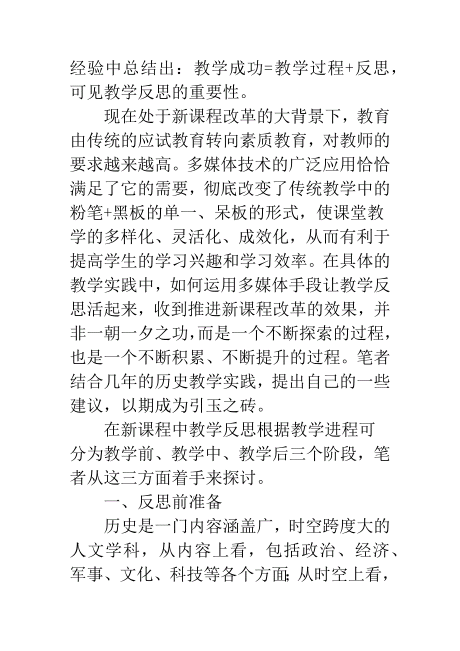 浅析新课程改革下运用多媒体手段反思历史教学-1.docx_第2页