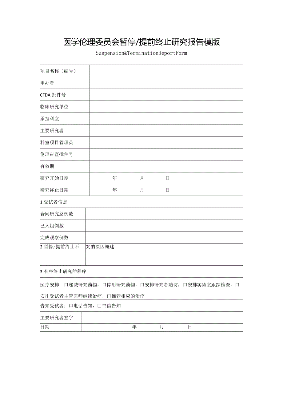 医学伦理委员会暂停提前终止研究报告模版_第1页