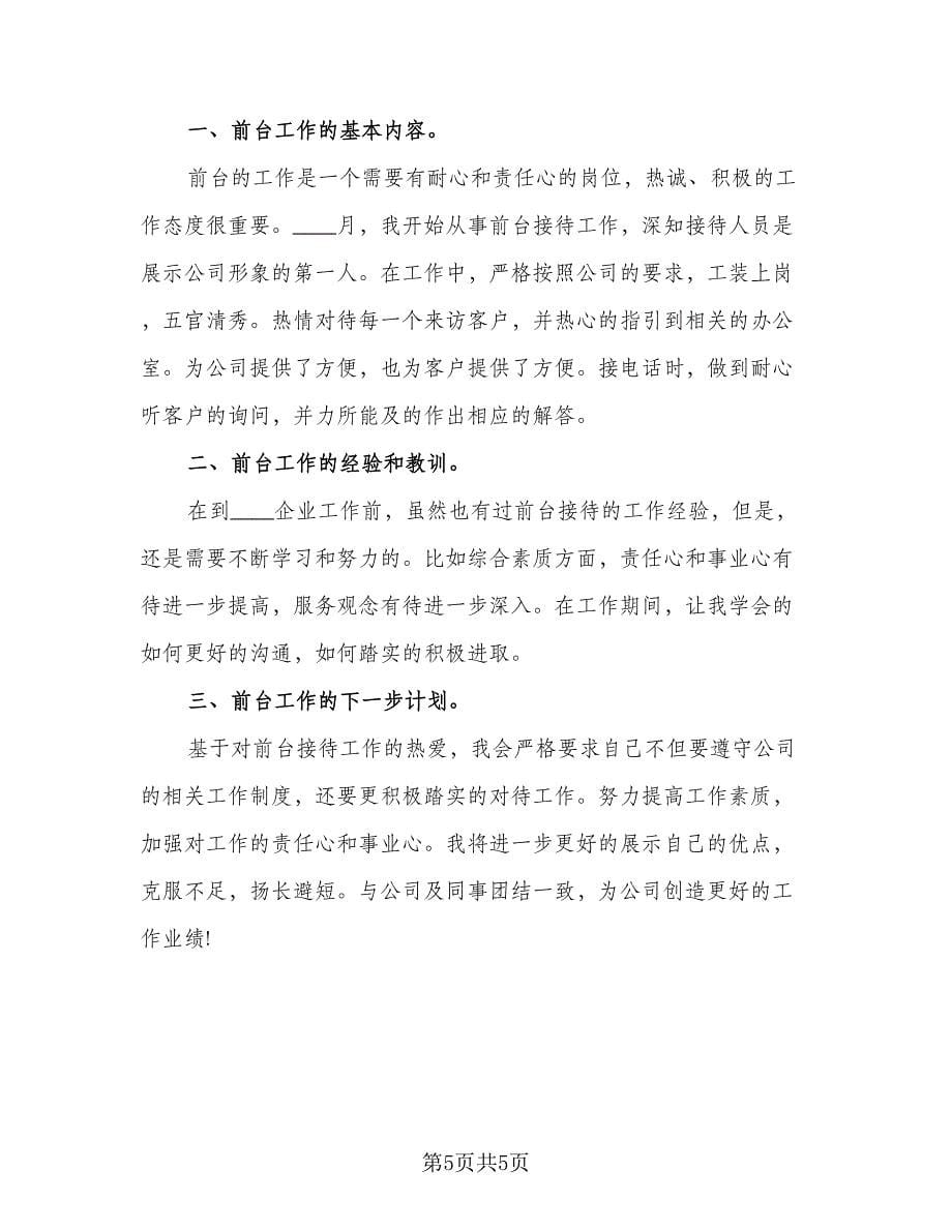 精选前台接待年度工作总结标准范文（二篇）.doc_第5页