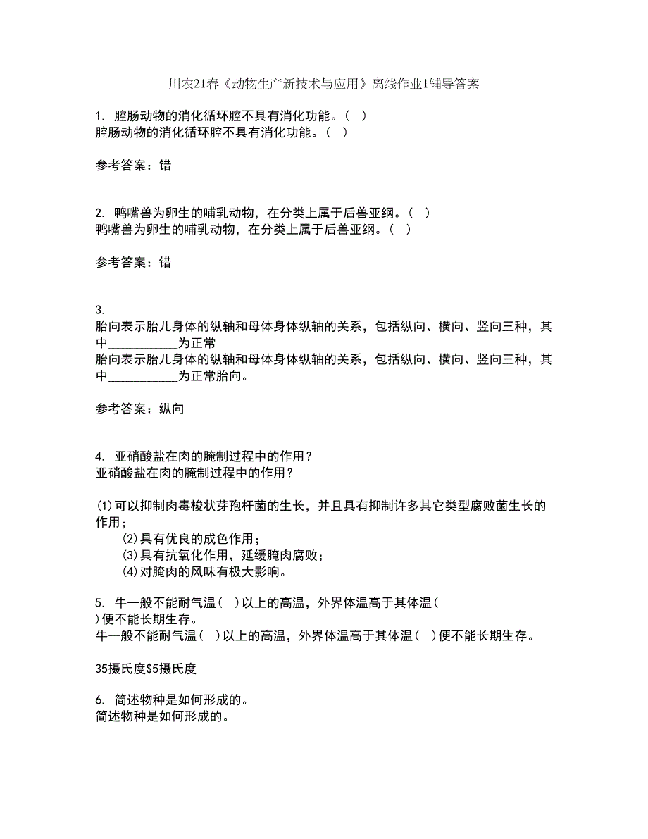 川农21春《动物生产新技术与应用》离线作业1辅导答案17_第1页