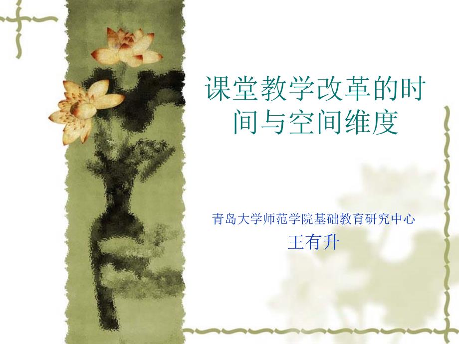 课堂教学改革的时空维度.ppt_第1页