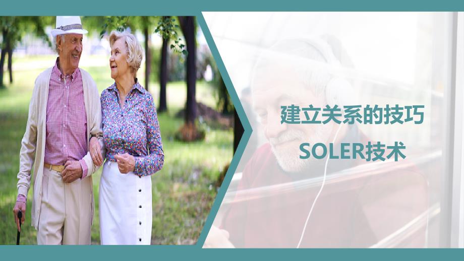 老年社会工作实务——建立关系的技巧SOLER技术课件_第1页