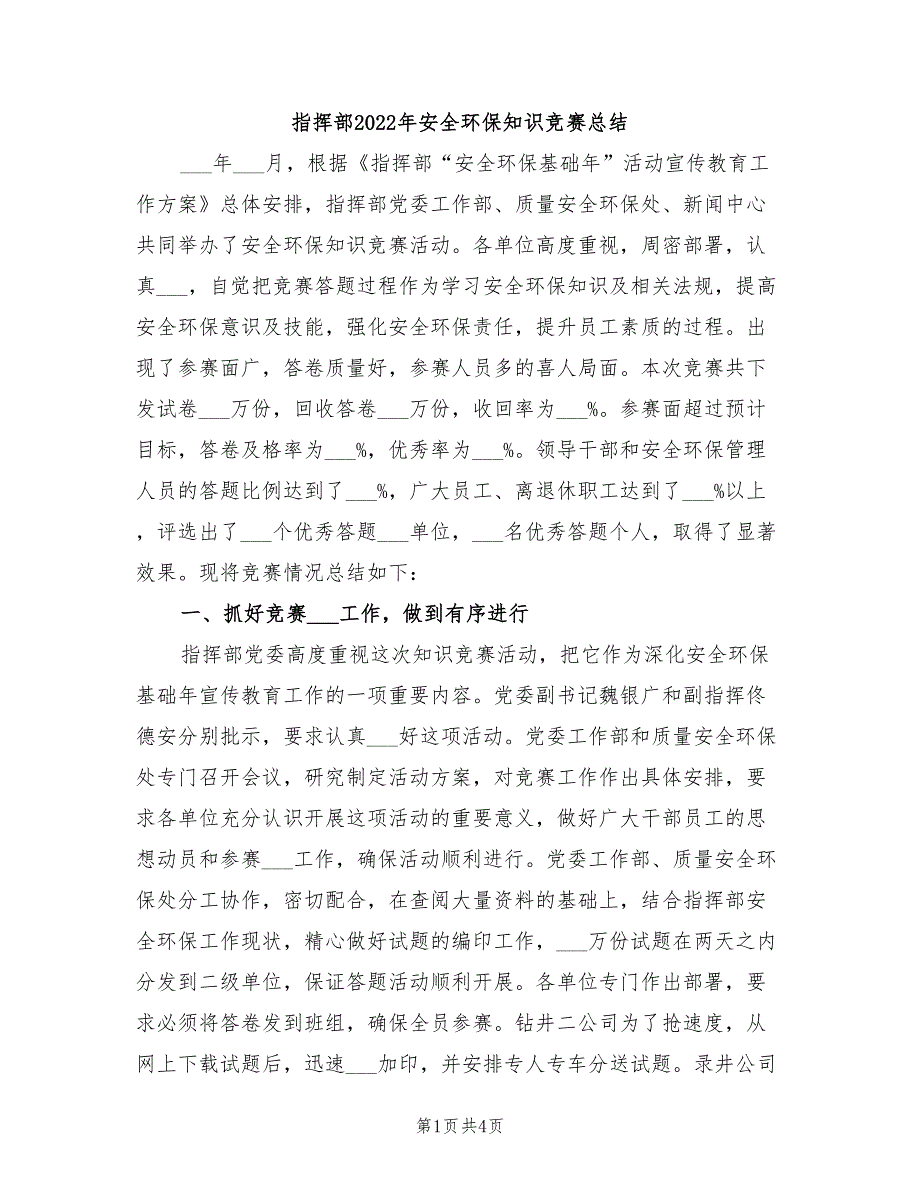 指挥部2022年安全环保知识竞赛总结_第1页