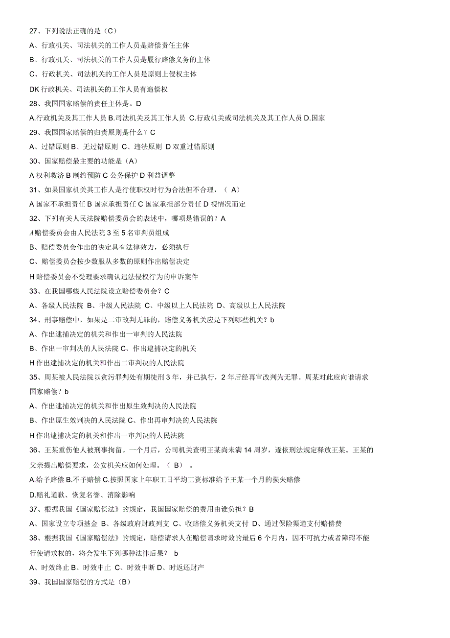 国家赔偿法练习题_第2页