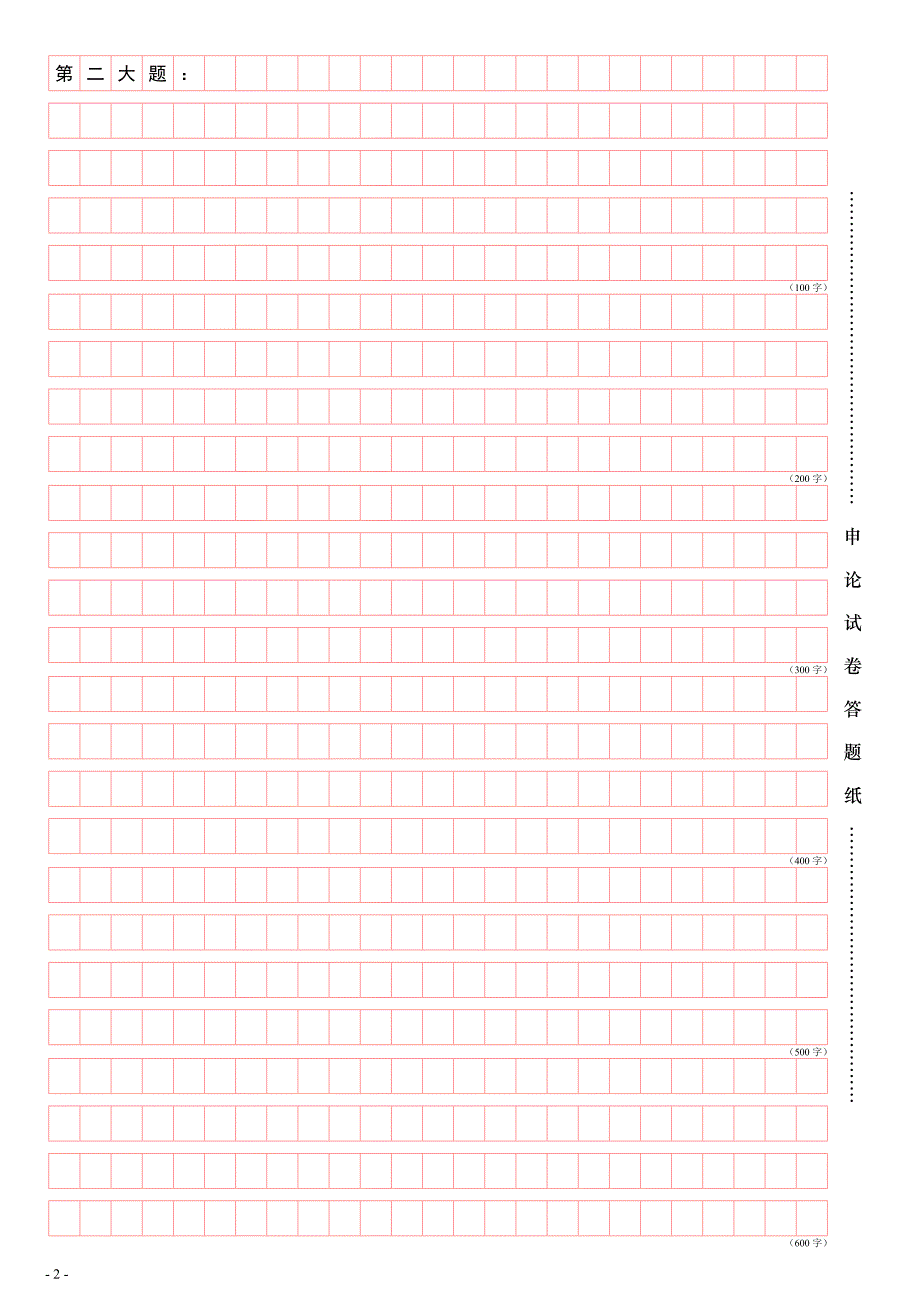 申论答题纸打印版_第2页