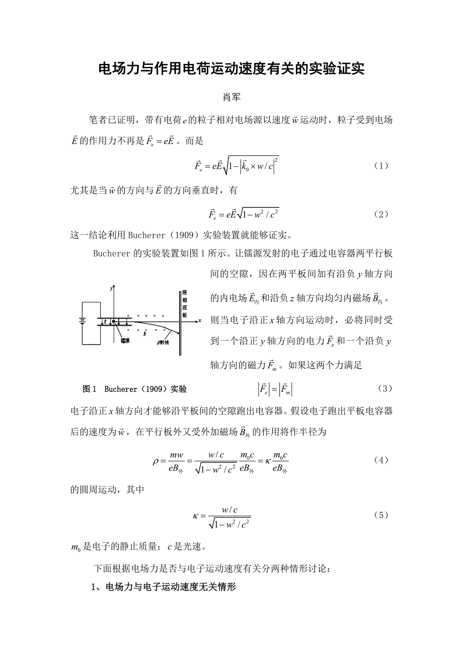 电场力与作用电荷运动速度有关的实验证实.doc_第1页