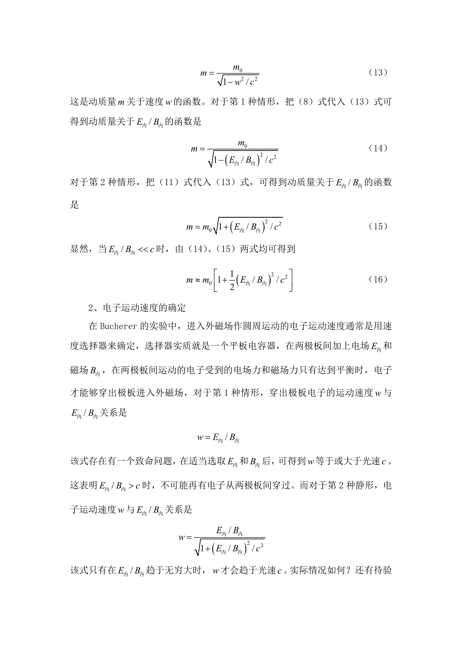 电场力与作用电荷运动速度有关的实验证实.doc_第4页