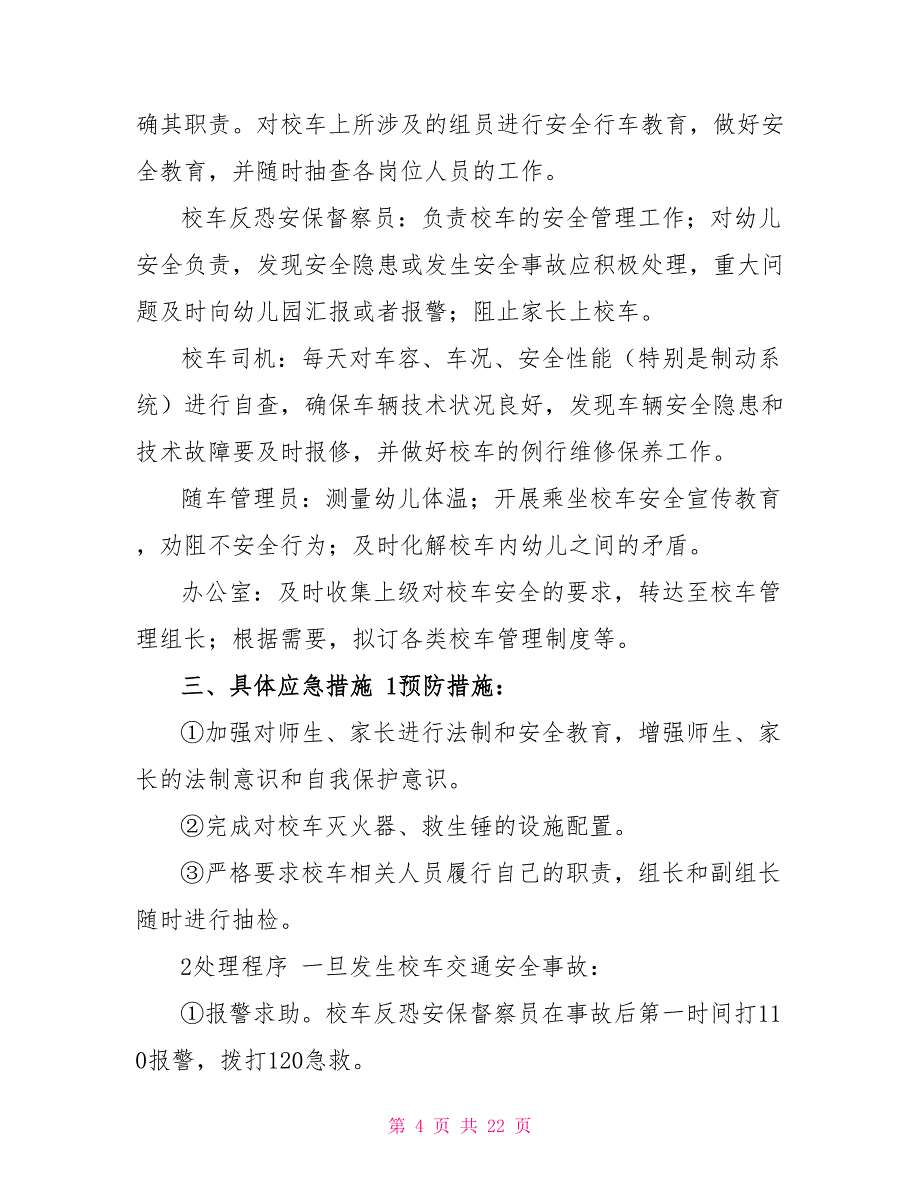 2021年幼儿园安全应急预案汇编参考范文_第4页