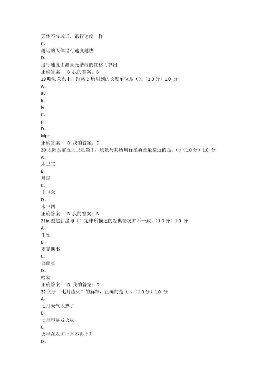 2018星海求知天文学的奥秘期末考试答案_第5页