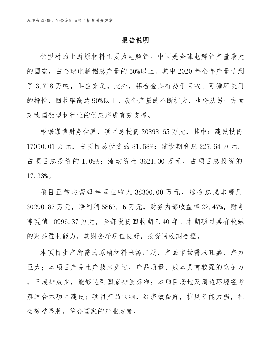 保定铝合金制品项目招商引资方案（模板参考）_第2页