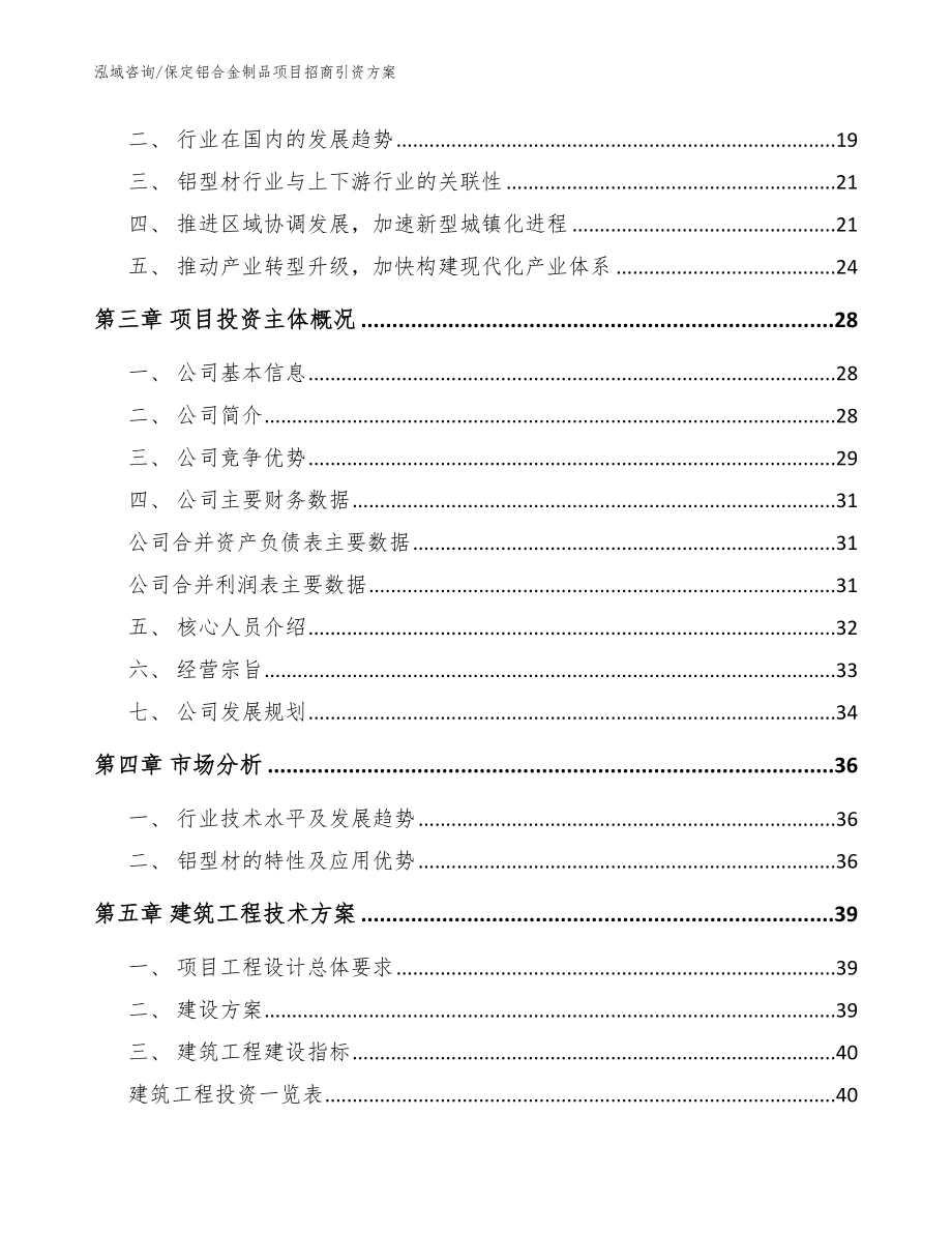 保定铝合金制品项目招商引资方案（模板参考）_第4页