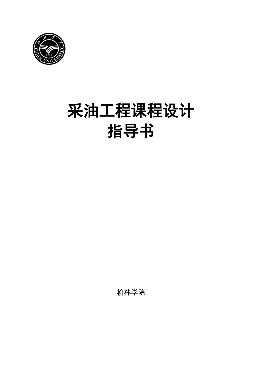 采油工程课程设计指导书及答案要求_第1页