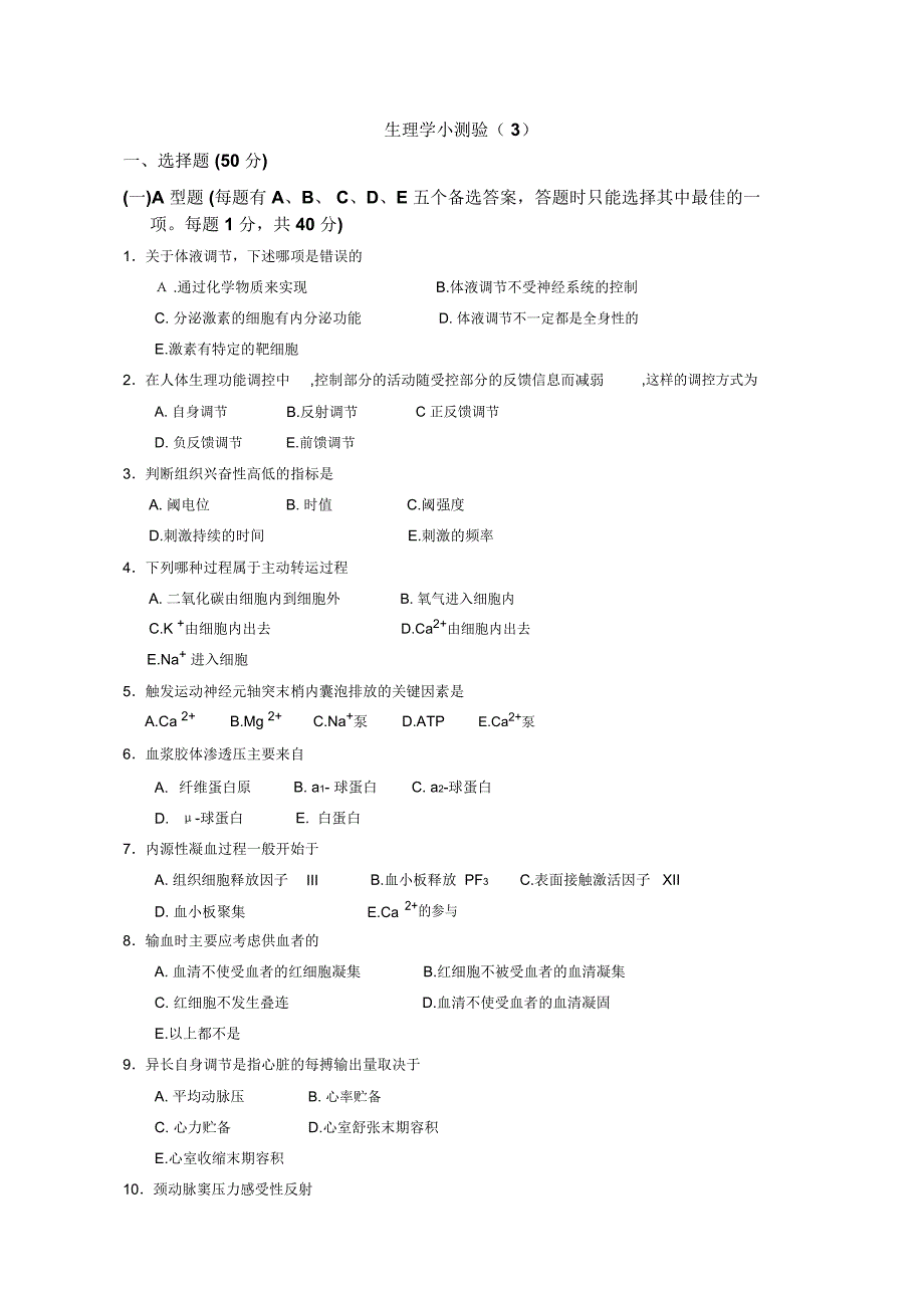 生理学第三次小测验题库_第1页