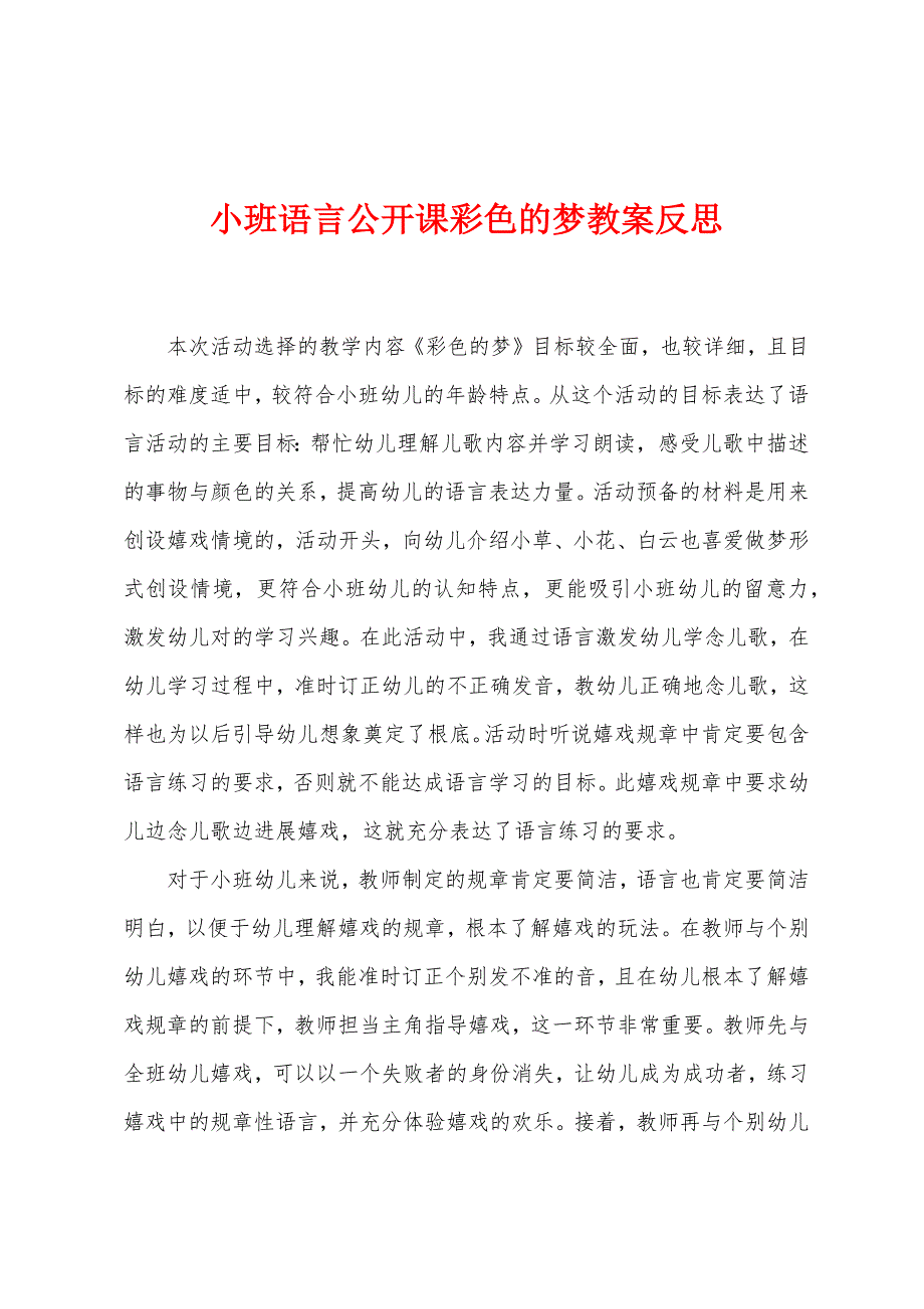 小班语言公开课彩色的梦教案反思.docx_第1页