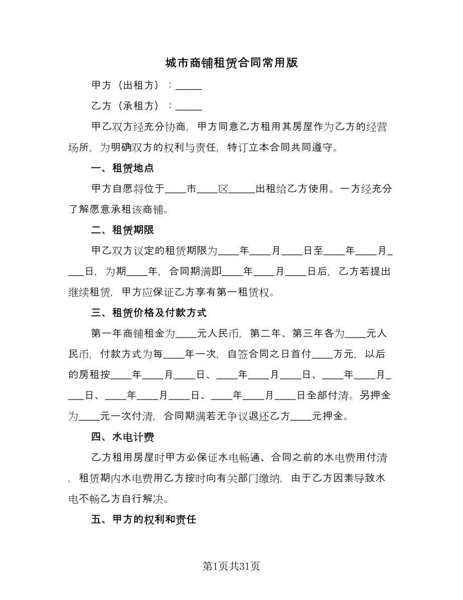 城市商铺租赁合同常用版（九篇）.doc_第1页