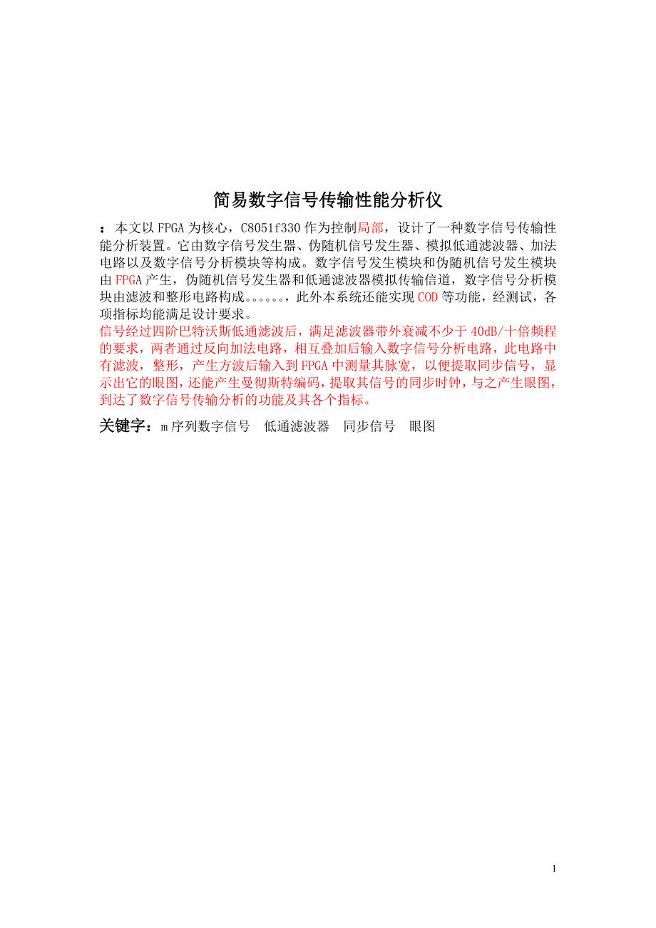 2023年数字信号传输性能分析仪设计.doc_第1页