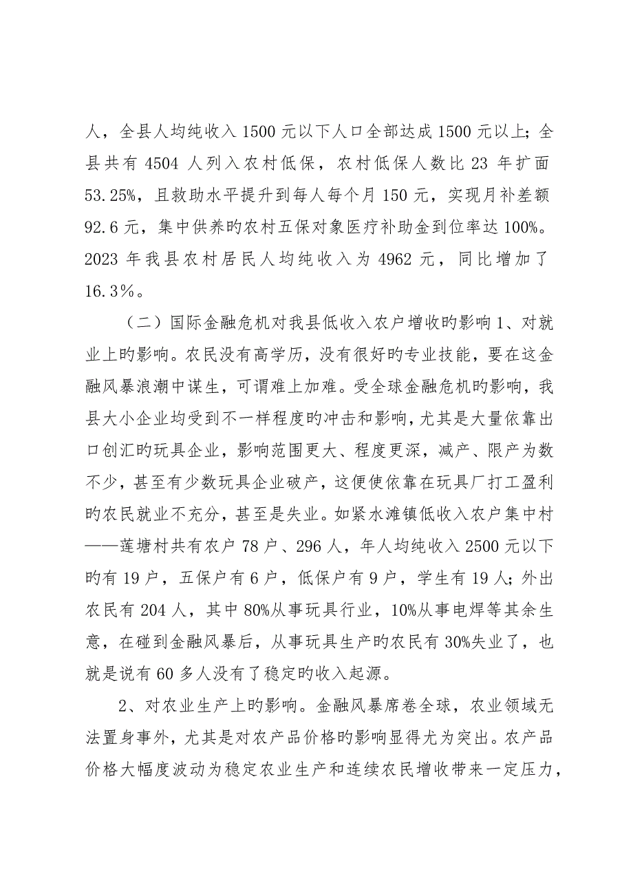 国际金融危机对我县实施低收入农户奔小康工程的影响和对策_第3页