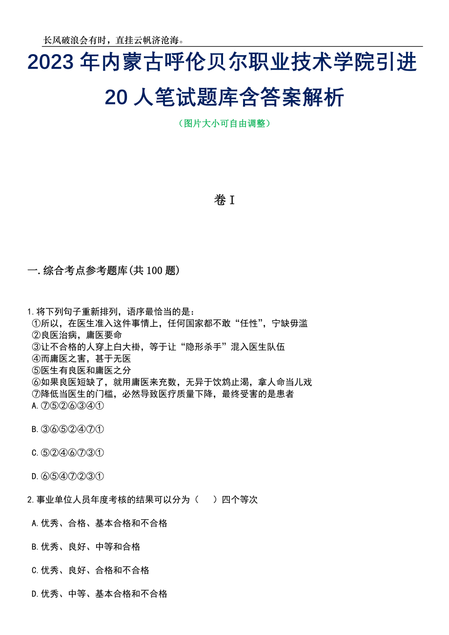 2023年内蒙古呼伦贝尔职业技术学院引进20人笔试题库含答案详解析_第1页