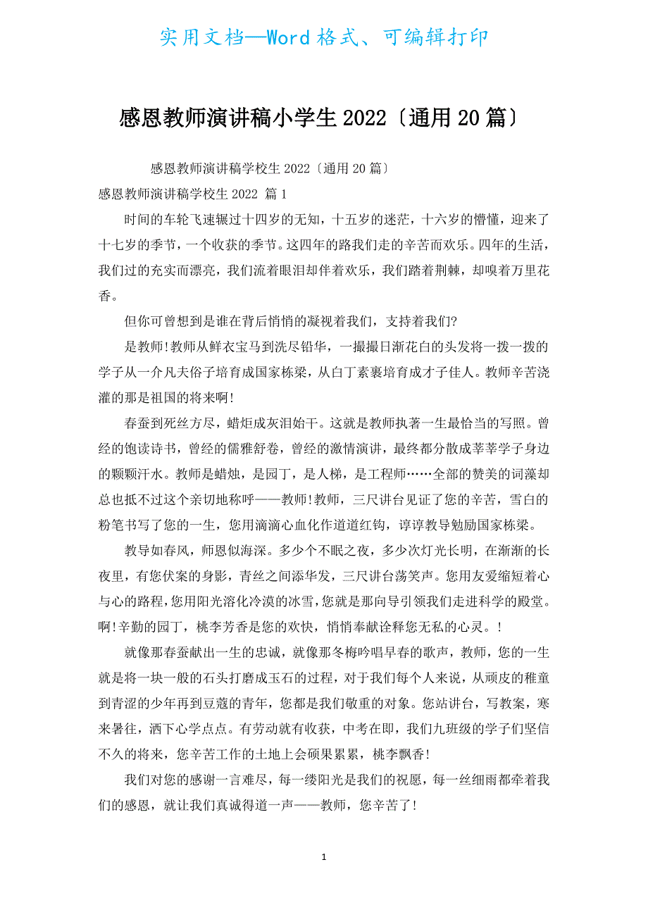 感恩教师演讲稿小学生2022（通用20篇）.docx_第1页