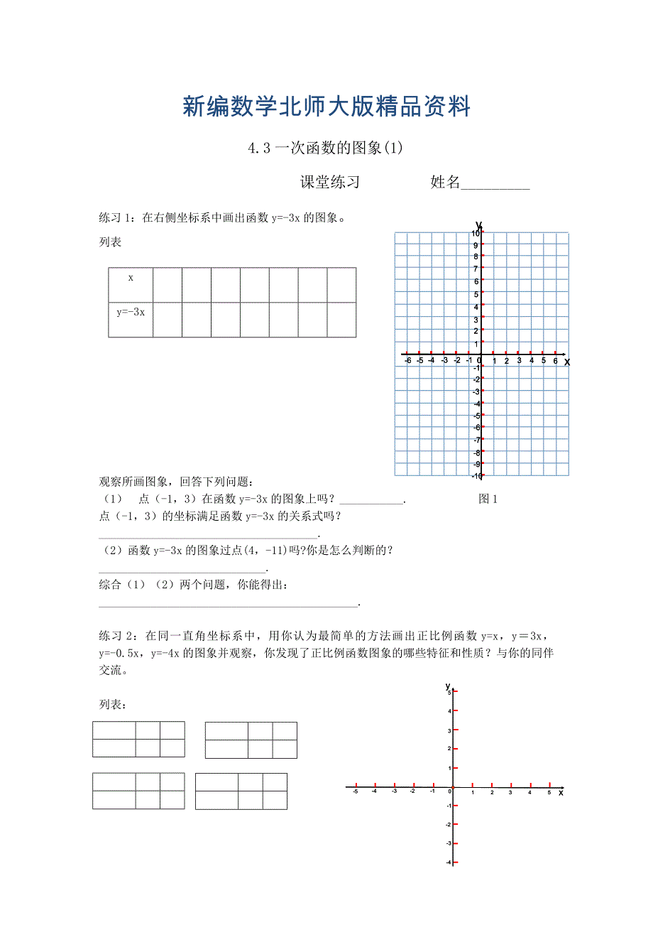 新编北师大版数学八年级上优课精选练习4.3一次函数的图象_第1页