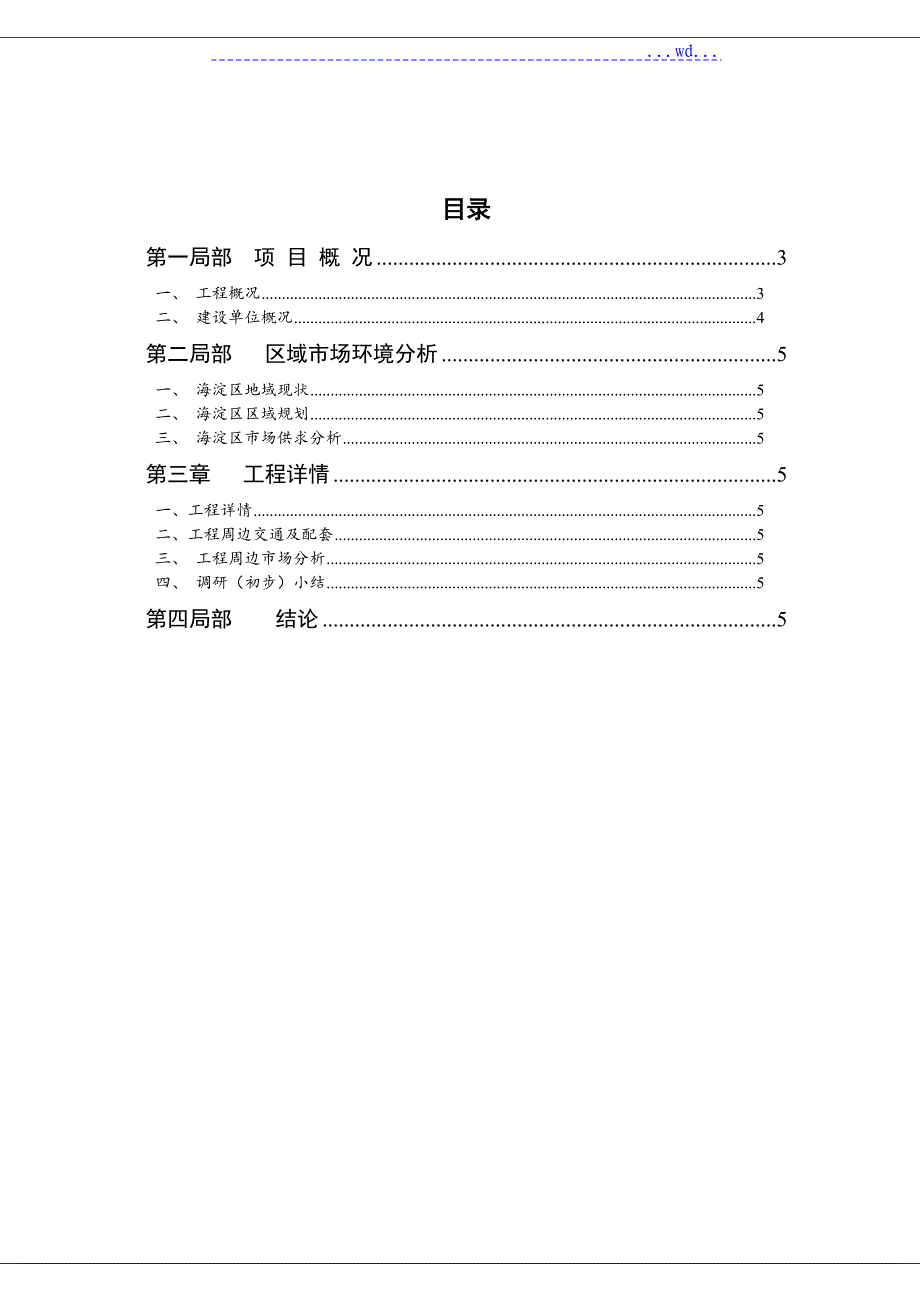 如园调查成品_第2页