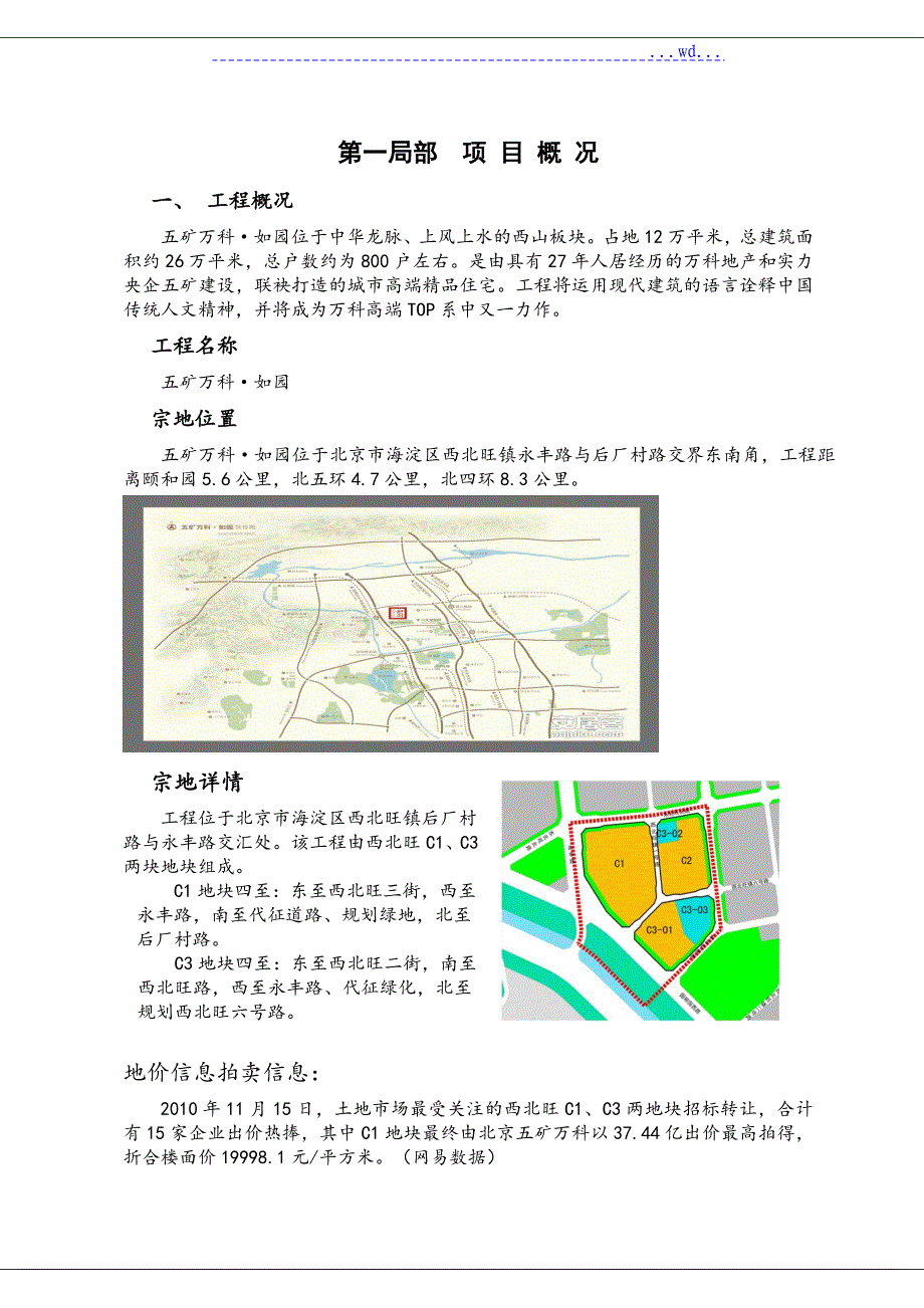 如园调查成品_第3页