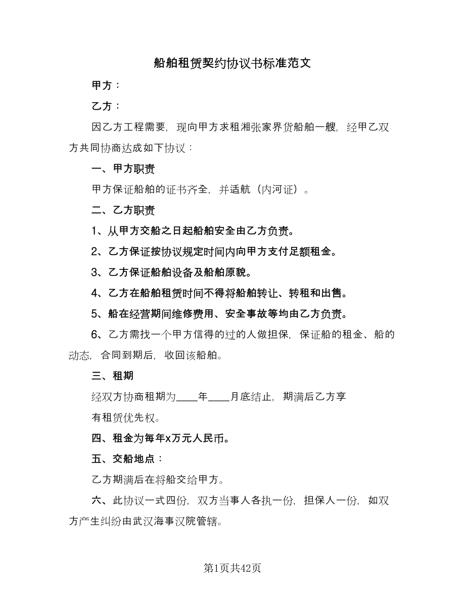 船舶租赁契约协议书标准范文（九篇）_第1页