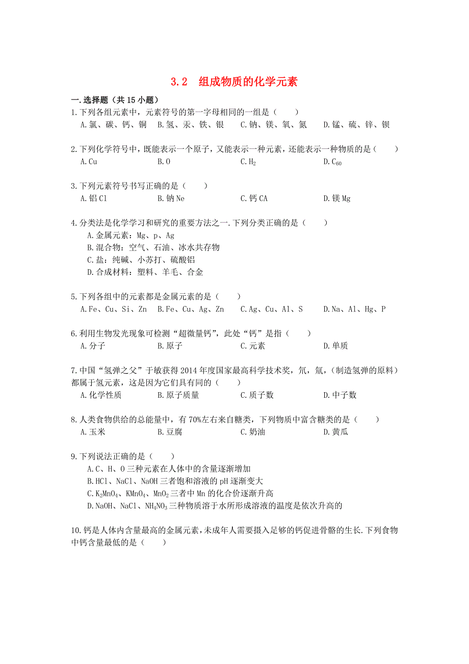 [最新]九年级化学上册 3.2 组成物质的化学元素易错题练习含解析沪教版_第1页